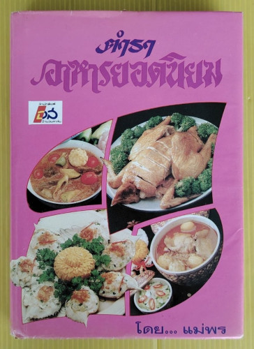 ตำราอาหารยอดนิยม คาว-หวาน  โดย แม่พร