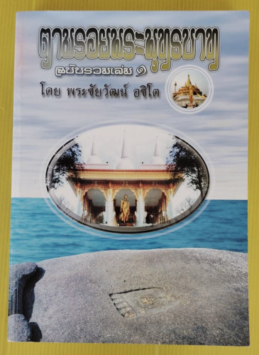 ตามรอยพระพุทธบาท ฉบับรวมเล่ม 1  โดย พระชัยวัฒน์ อชิโต