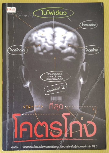 ที่สุดโคตรโกง โดย ใบไผ่เขียว