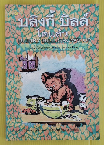บลิงกี้ บิลล์ โตแล้ว BLINKY BILL GROWS UP  โดโรธี วอลล์ เขียน  แก้วคำทิพย์ ไชย บก.แปลเรียบเรียง