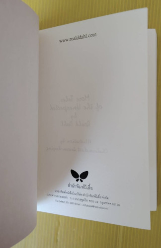 เหลือเชื่อกว่า  โรอัลด์ ดาห์ล เขียน  สาลินี คำฉันท์ แปล 1