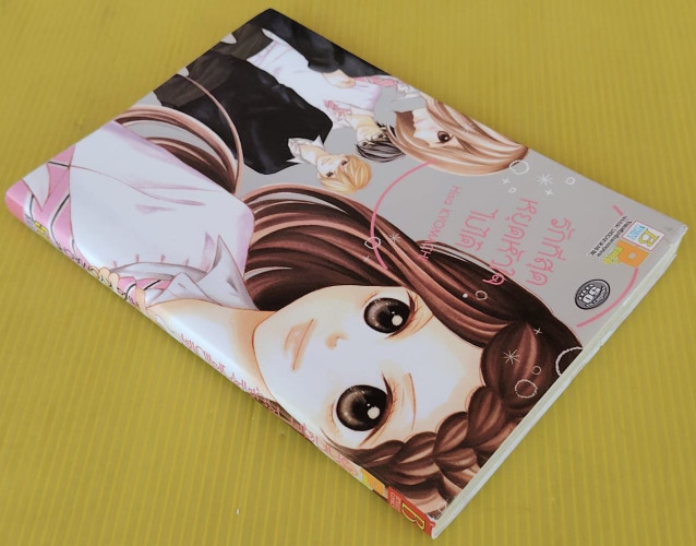 รักที่สุด หยุดหัวใจไม่ได้ by Hisa KYOMACHI 6