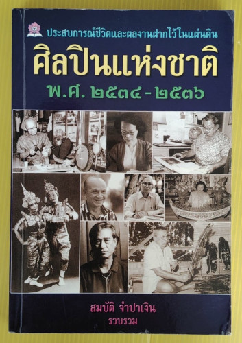 ศิลปินแห่งชาติ พ.ศ.2534-2536  สมบัติ จำปาเงิน  รวบรวม