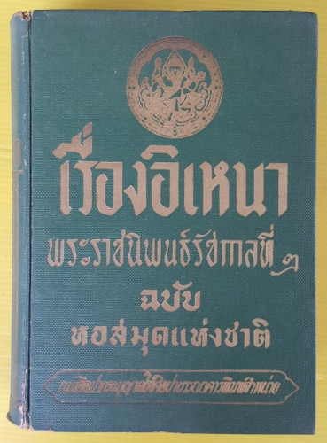 เรื่องอิเหนา พระราชนิพนธ์รัชกาลที่ 2 ฉบับหอสมุดแห่งชาติ