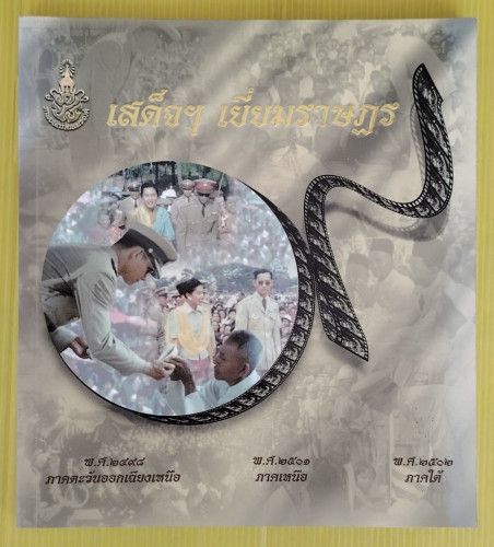 เสด็จฯ เยี่ยมราษฎร พ.ศ.2498 ภาคตะวันออกเฉียงเหนือ  พ.ศ.2501 ภาคเหนือ  พ.ศ.2502 ภาคใต้