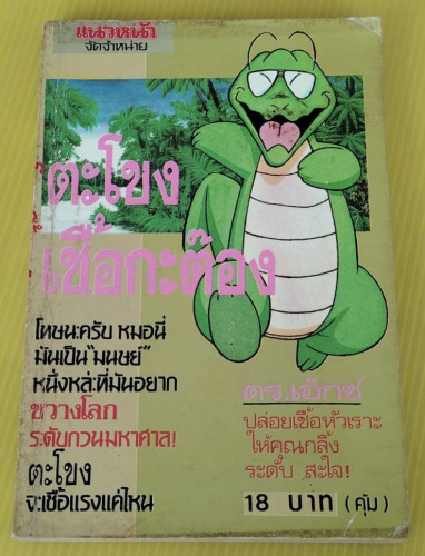 ตะโขงเชื้อกะต๊อง  โดย ดร.เอ๊กซ์