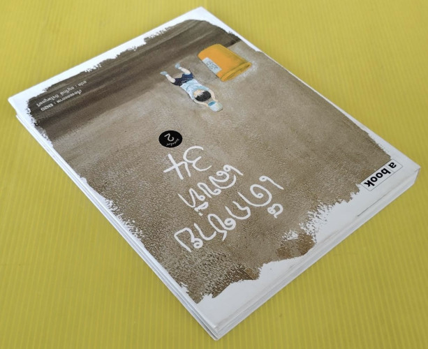 เด็กชายเลขที่ 34  เรื่องและภาพ : ENZO  แปล : อนุรักษ์ กิจไพบูลทวี 7