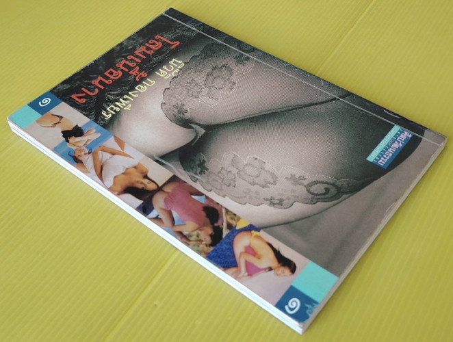 โลมเนื้อนาง 1  โดย นิวัติ กองเพียร 8