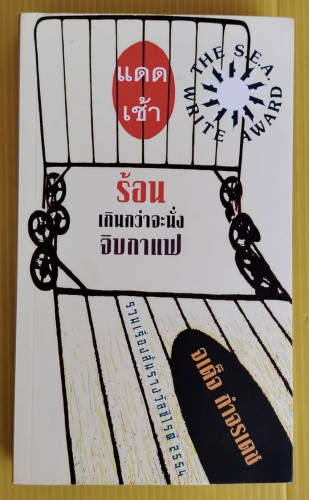 แดดเช้าร้อนเกินกว่าจะนั่งจิบกาแฟ  โดย จเด็จ กำจรเดช