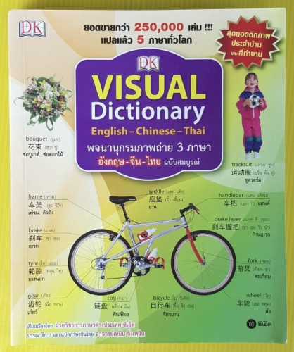 VISUAL Dictionary English-Chinese-Thai พจนานุกรมภาพถ่าย 3 ภาษา อังกฤษ ...