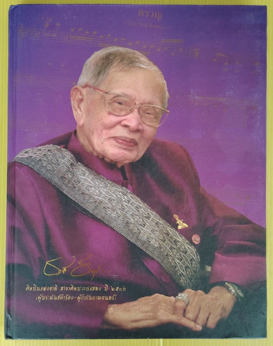 อาลัยรัก ชาลี อินทรวิจิตร  ศิลปินแห่งชาติ 2536