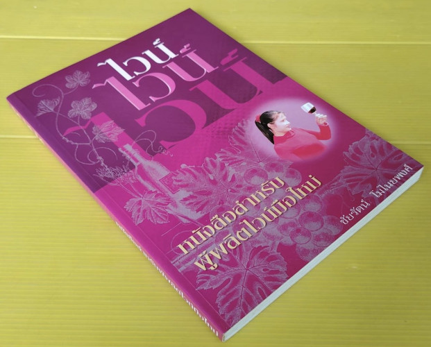 ไวน์ ไวน์ ไวน์  หนังสือสำหรับผู้ผลิตไวน์มือใหม่  โดย ชัยรัตน์ โมไนยพงศ์ 8