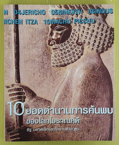 10 ยอดตำนานการค้นพบของโลกโบราณคดี โดย รัฐมหาดเล็กและทีมงานต่วย' ตูน