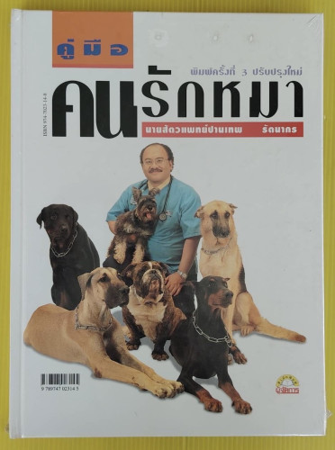 คู่มือคนรักหมา  โดย นายสัตวแพทย์ปานเทพ รัตนากร