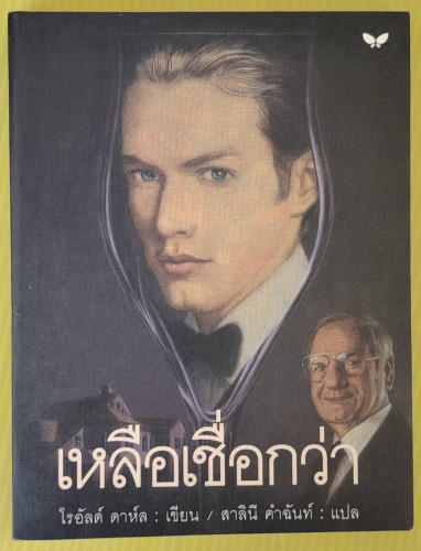 เหลือเชื่อกว่า  โรอัลด์ ดาห์ล เขียน  สาลินี คำฉันท์ แปล