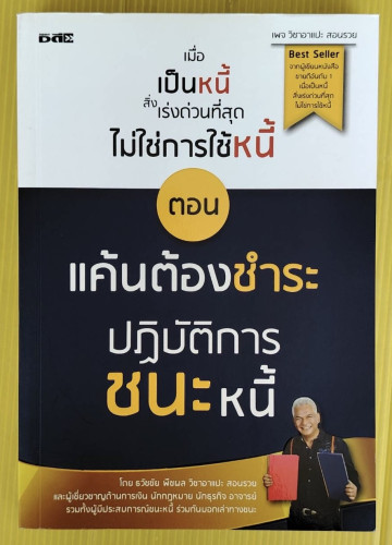 เมื่อเป็นหนี้สิ่งเร่งด่วนที่สุดไม่ใช่การใช้หนี้ ตอน แค้นต้องชำระ ปฏิบัติการชนะหนี้  โดย ธวัชชัย พืชผ