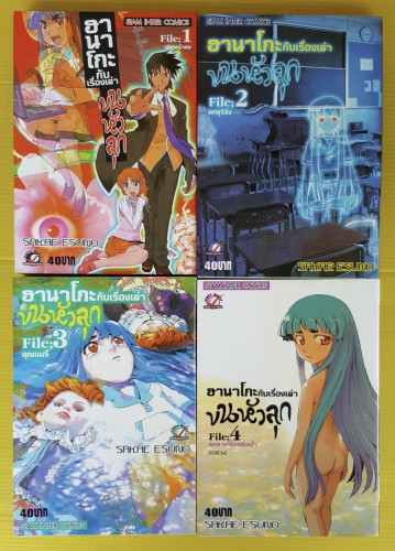 ฮานาโกะกับเรื่องเล่าขนหัวลุก 4 เล่มจบ by SAKAE ESUNO