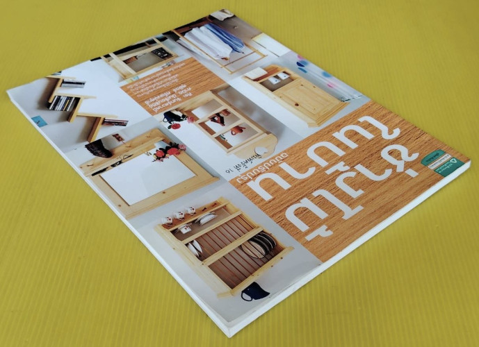 ช่างไม้ในบ้าน ฉบับปรับปรุง โดย ศิระ จันทร์สวาสดิ์  ศานิต ปันเขื่อนขัติย์  สุพัตร์ ศรีพงษ์สุทธิ์ 8