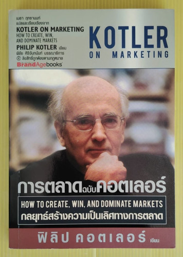 การตลาดฉบับคอตเลอร์  PHILIP KOTLER เขียน  เมธา ฤทธานนท์ แปล