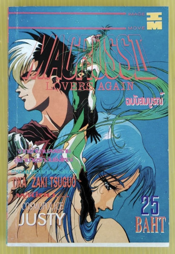 MACROSS II LOVERS AGAIN ฉบับสมบูรณ์