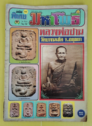 หลวงพ่อปาน วัดบางนมโค จ.อยุธยา  มหาโพธิ์ ฉบับพิเศษ รวบรวมเรียบเรียงโดย พ.ท.ศุภชัย ศรีแพทย์