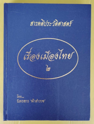 เรื่องเมืองไทย 2 โดย นิตยสาร ฟ้าตำรวจ  วิทยา นาคธร รวบรวมและเรียบเรียง