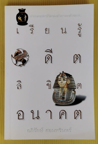 เรียนรู้อดีต ลิขิตอนาคต  โดย อภิรักษ์ สอนพรินทร์