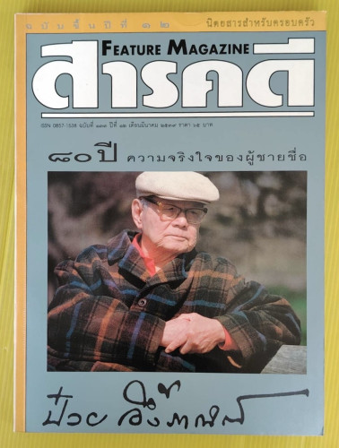 สารคดี ปีที่ 12 ฉบับที่ 133 ปก ป๋วย อึ้งภากรณ์