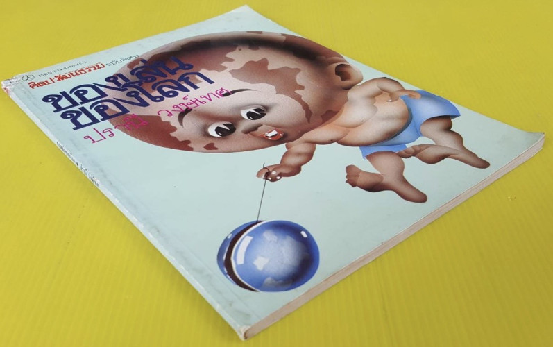 ของเล่นของโลก  โดย ปรานี วงษ์เทศ 9