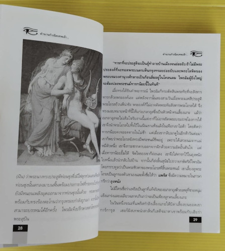 ตำนานกำเนิดเทพเจ้า  อาจารย์วีระ อรรถสิทธิ์ เรียบเรียง 4