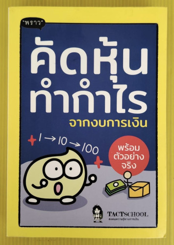 คัดหุ้นทำกำไรจากงบการเงิน  by TACTSCHOOL ส่งต่อความรู้ทางการเงิน