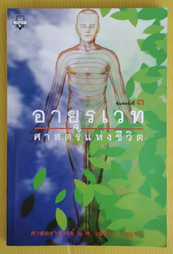 อายุรเวท ศาสตร์แห่งชีวิต  โดย ศาสตราจารย์ น.พ.เฉลียว ปิยะชน