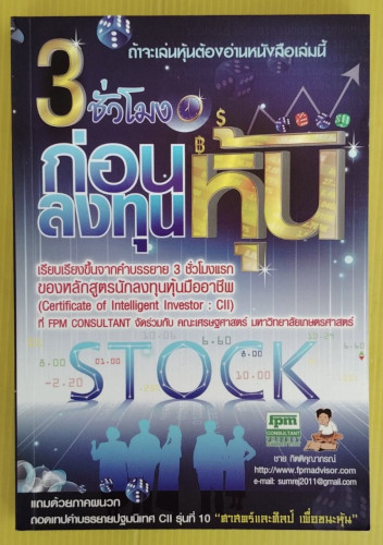 3 ชั่วโมง ก่อนลงทุนหุ้น โดย ชาย กิตติคุณาภรณ์