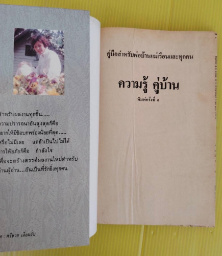 ความรู้ คู่บ้าน เล่ม 3  โดย พรรณิภา ต่วนโสภณ 1