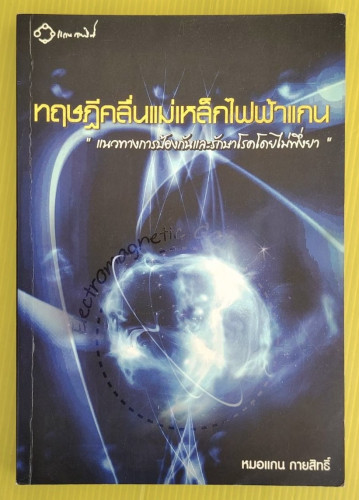 ทฤษฏีคลื่นแม่เหล็กไฟฟ้าแกน  โดย หมอแกน กายสิทธิ์