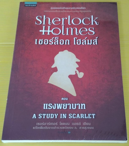 เชอร์ล็อก โฮล์มส์ ตอน แรงพยาบาท  เซอร์อาร์เทอร์ โคแนน ดอยล์ เขียน
