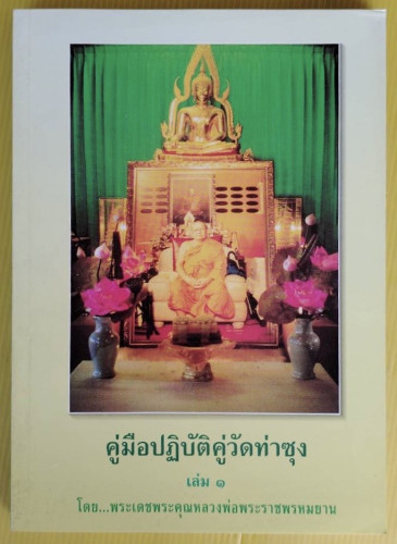 คู่มือปฏิบัติคู่วัดท่าซุง เล่ม 1