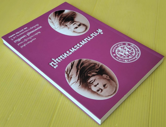 ตำนานพระพรหมมุนี เนื่องในศุภวาระมงคลอายุ 65 ปี พระพรหมมุนี (อคฺคชิโน) 7