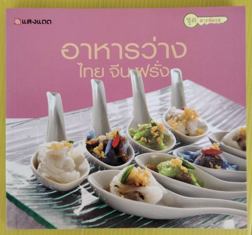 อาหารว่าง ไทย จีน ฝรั่ง