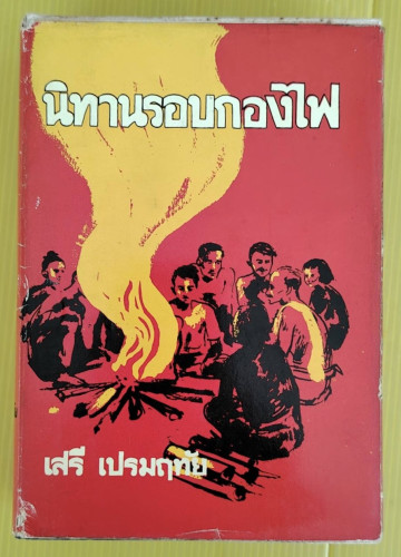 นิทานรอบกองไฟ  โดย เสรี เปรมฤทัย