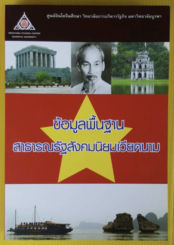 ข้อมูลพื้นฐานสาธารณรัฐสังคมนิยมเวียดนาม โดย ศูนย์อินโดจีนศึกษา มหาวิทยาลัยบูรพา