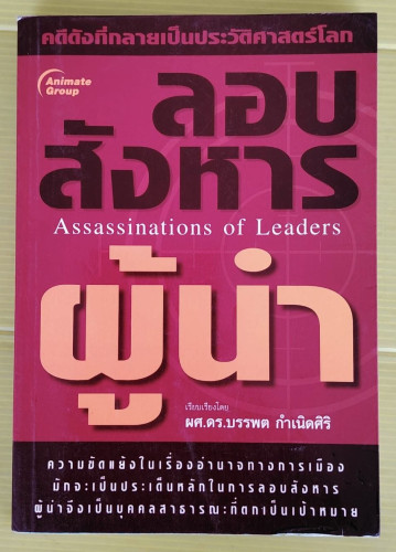 ลอบสังหารผู้นำ เรียบเรียงโดย ผศ.ดร.บรรพต กำเนิดศิริ