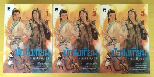 บ้อซังเกี่ยม 3 เล่มจบ  โดย ว. ณ เมืองลุง