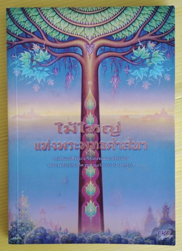 ไม้ใหญ่แห่งพระพุทธศาสนา