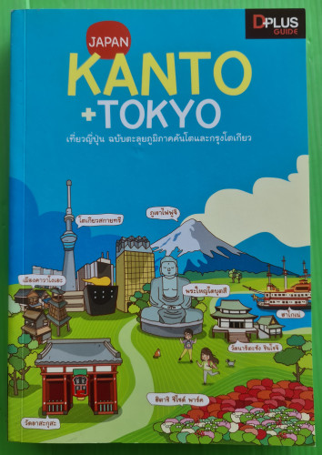JAPAN KANTO+TOKYO เที่ยวญี่ปุ่น ฉบับตะลุยภูมิภาคคันโตและกรุงโตเกียว