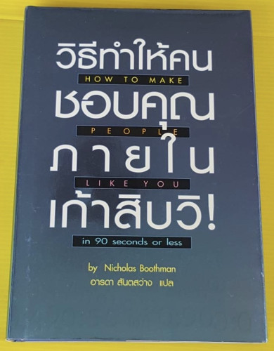 วิธีทำให้คนชอบคุณภายในเก้าสิบวิ!  by Nicholas Boothman  อารดา สันตสว่าง แปล