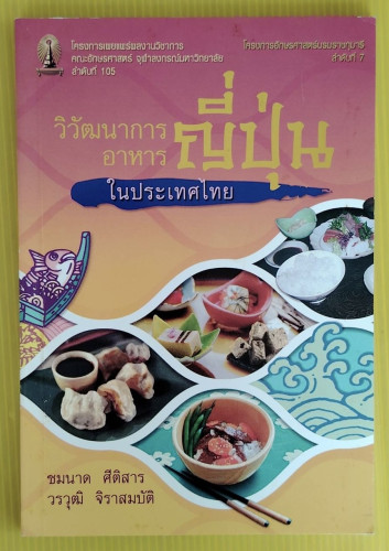 วิวัฒนาการอาหารญี่ปุ่นในประเทศไทย  โดย ชมนาด ศีติสาร  วรวุฒิ จิราสมบัติ