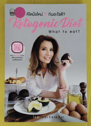 Ketogenic Diet : What to eat?  คีโตมือใหม่กินอะไรดี? โดย ไอซ์ Thai Keto Pal