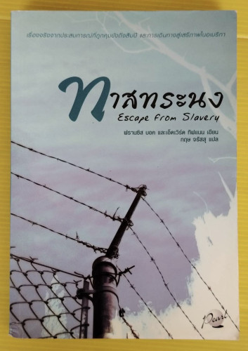 ทาสทระนง  ฟรานซิส บอค และเอ็ดเวิร์ด ทิฟแนน เขียน  กฤษ จรัสสุ แปล