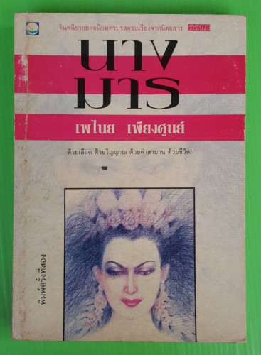 นางมาร ของ เพไนย เพียงศูนย์